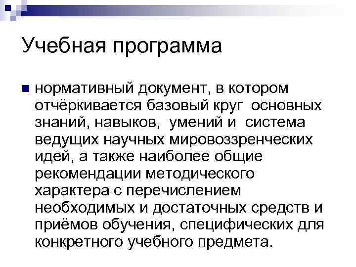 Учебная программа n  нормативный документ, в котором отчёркивается базовый круг основных знаний, навыков,