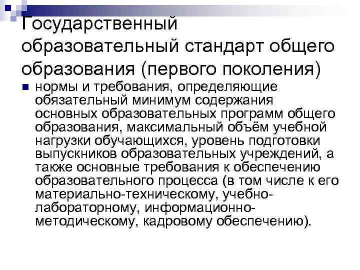 Государственный образовательный стандарт общего образования (первого поколения) n  нормы и требования, определяющие обязательный