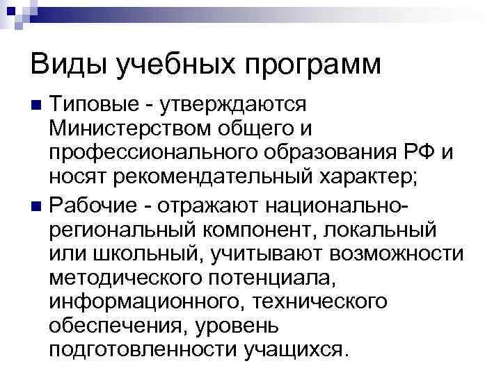 Виды учебных программ n Типовые - утверждаются  Министерством общего и  профессионального образования