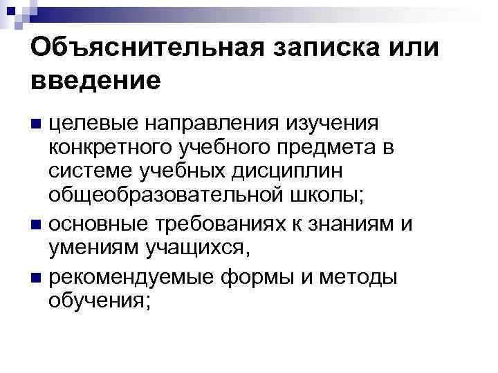 Объяснительная записка или введение n целевые направления изучения  конкретного учебного предмета в 