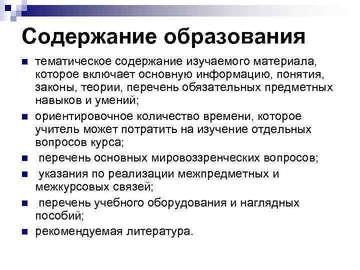 Содержание образования n  тематическое содержание изучаемого материала, которое включает основную информацию, понятия, законы,