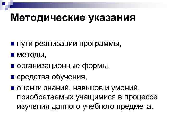 Методические указания n пути реализации программы, n методы, n организационные формы, n средства обучения,