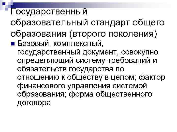 Государственный образовательный стандарт общего образования (второго поколения) n  Базовый, комплексный, государственный документ, совокупно