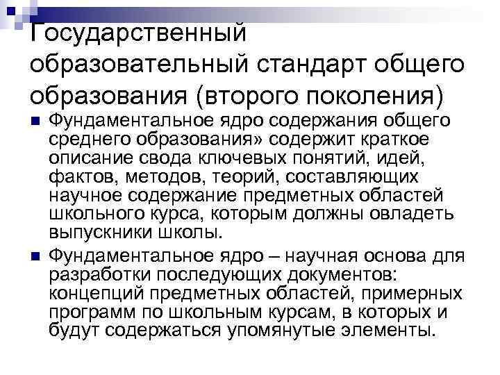 Государственный образовательный стандарт общего образования (второго поколения) n  Фундаментальное ядро содержания общего среднего