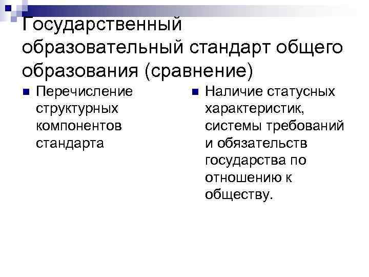 Государственный образовательный стандарт общего образования (сравнение) n  Перечисление  n  Наличие статусных