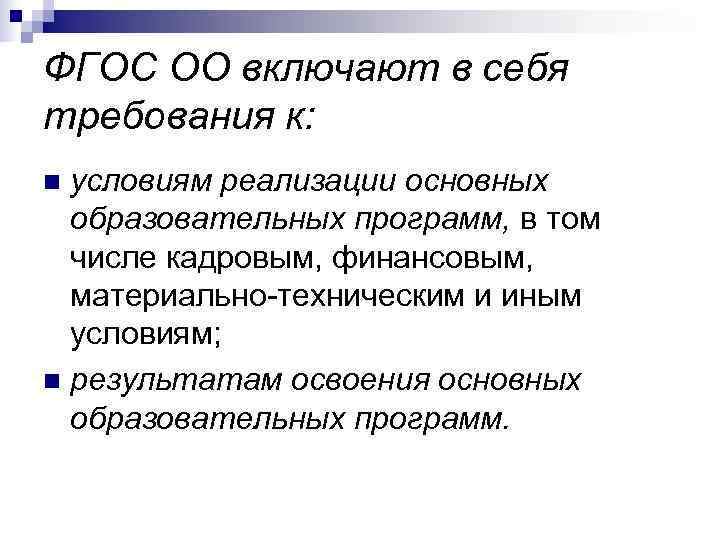ФГОС ОО включают в себя требования к: n условиям реализации основных  образовательных программ,