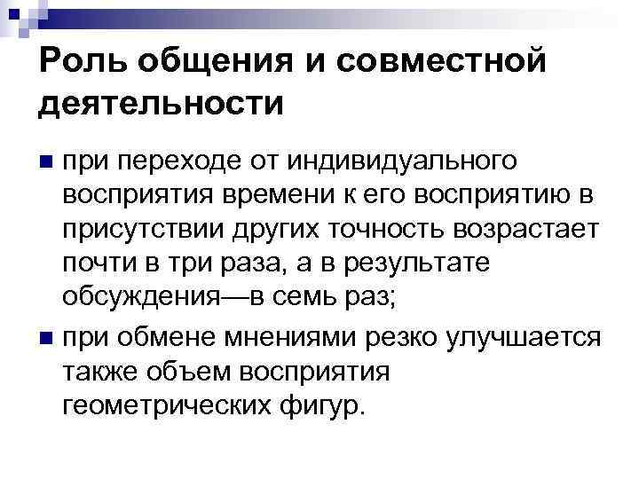Роль общения и совместной деятельности n при переходе от индивидуального  восприятия времени к