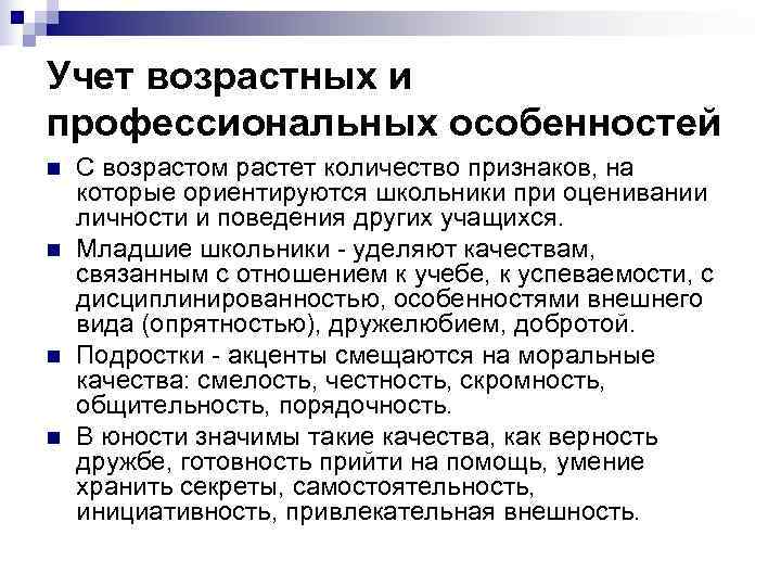 Учет возрастных и профессиональных особенностей n  С возрастом растет количество признаков, на которые