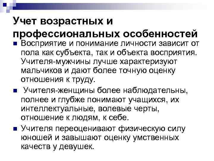 Учет возрастных и профессиональных особенностей n  Восприятие и понимание личности зависит от пола