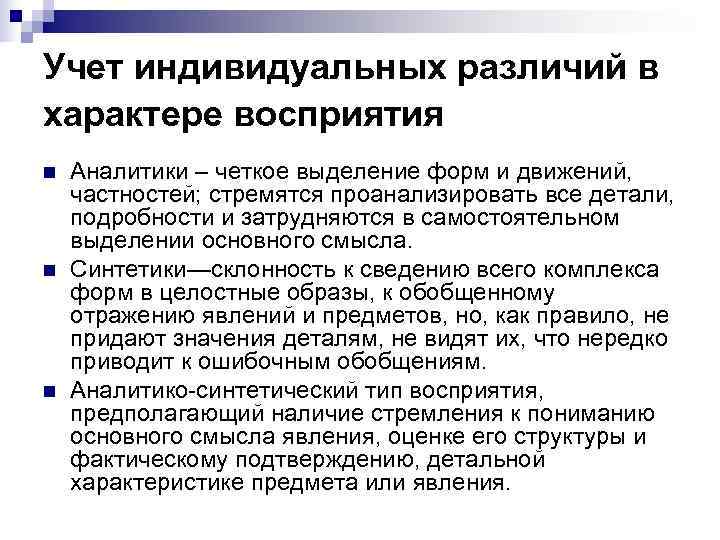 Учет индивидуальных различий в характере восприятия n  Аналитики – четкое выделение форм и