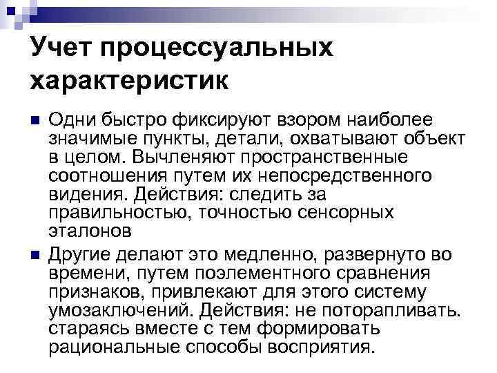Учет процессуальных характеристик n  Одни быстро фиксируют взором наиболее значимые пункты, детали, охватывают