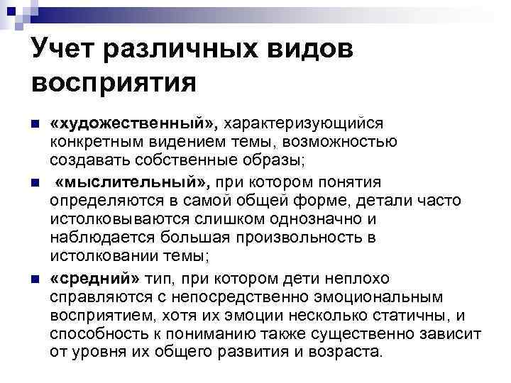 Учет различных видов восприятия n  «художественный» , характеризующийся конкретным видением темы, возможностью создавать