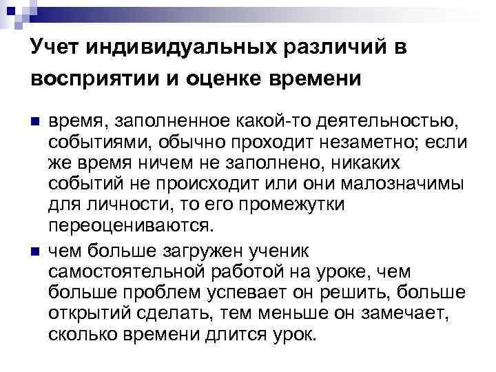 Учет индивидуальных различий в восприятии и оценке времени n  время, заполненное какой-то деятельностью,