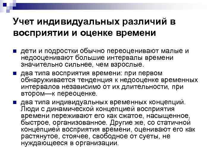 Учет индивидуальных различий в восприятии и оценке времени n  дети и подростки обычно