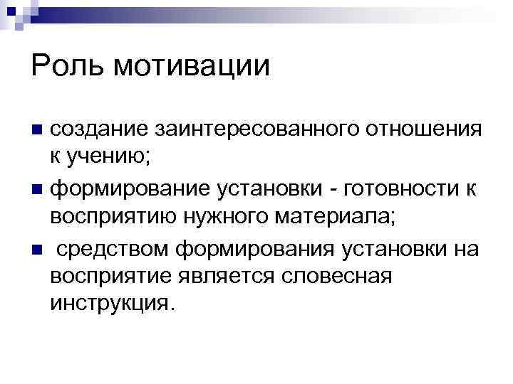 Роль мотивации n создание заинтересованного отношения  к учению; n формирование установки - готовности