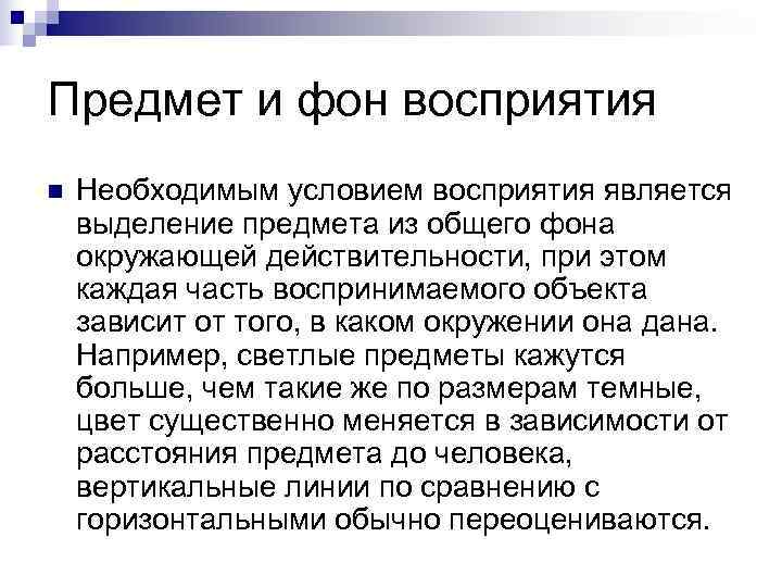 Предмет и фон восприятия n  Необходимым условием восприятия является выделение предмета из общего