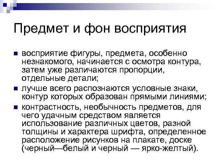Предмет и фон восприятия n  восприятие фигуры, предмета, особенно незнакомого, начинается с осмотра