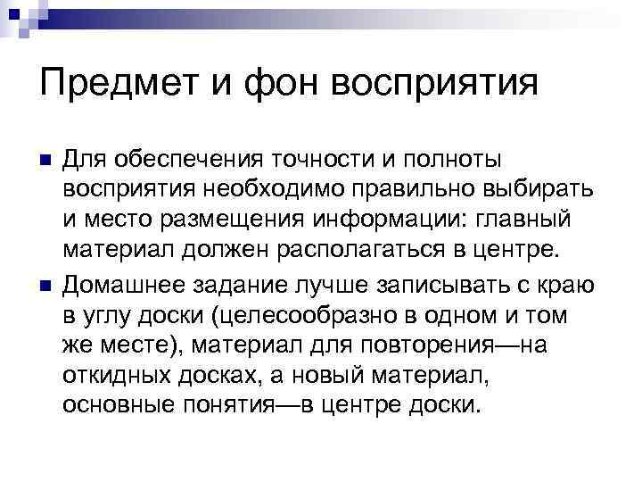 Предмет и фон восприятия n  Для обеспечения точности и полноты восприятия необходимо правильно