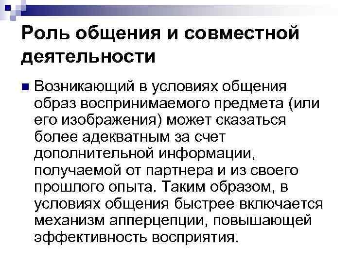 Роль общения и совместной деятельности n  Возникающий в условиях общения образ воспринимаемого предмета