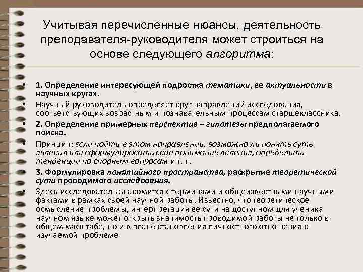  Учитывая перечисленные нюансы, деятельность  преподавателя-руководителя может строиться на   основе следующего