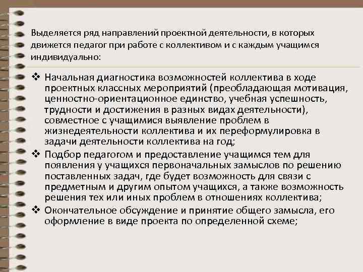 Выделяется ряд направлений проектной деятельности, в которых движется педагог при работе с коллективом и