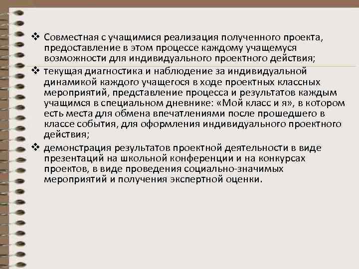 v Совместная с учащимися реализация полученного проекта, предоставление в этом процессе каждому учащемуся 