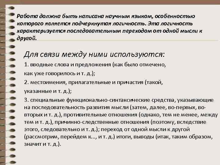 Работа должна быть написана научным языком, особенностью которого является подчеркнутая логичность. Эта логичность характеризуется