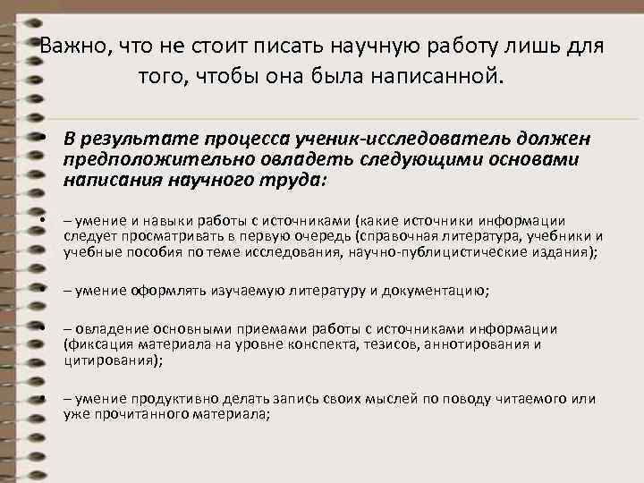Важно, что не стоит писать научную работу лишь для  того, чтобы она была