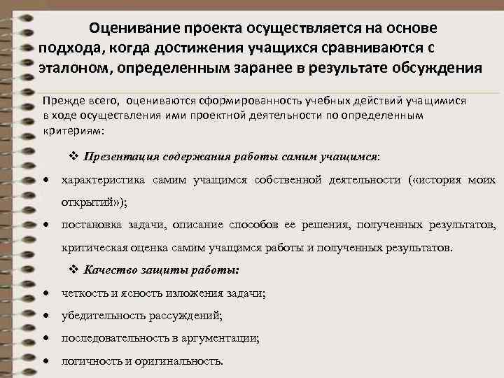  Оценивание проекта осуществляется на основе подхода, когда достижения учащихся сравниваются с эталоном, определенным