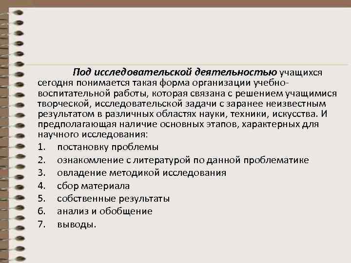   Под исследовательской деятельностью учащихся сегодня понимается такая форма организации учебно- воспитательной работы,