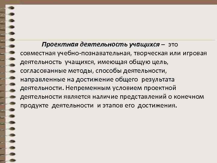   Проектная деятельность учащихся – это совместная учебно-познавательная, творческая или игровая деятельность учащихся,