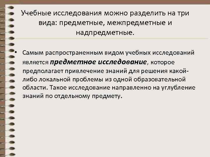  Учебные исследования можно разделить на три  вида: предметные, межпредметные и  