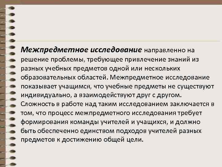 Межпредметное исследование направленно на решение проблемы, требующее привлечение знаний из разных учебных предметов одной