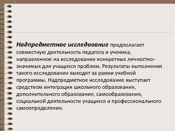 Надпредметное исследование предполагает совместную деятельность педагога и ученика,  направленное на исследование конкретных личностно-