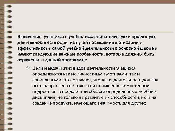 Включение учащихся в учебно-исследовательскую и проектную деятельность есть один из путей повышения мотивации и