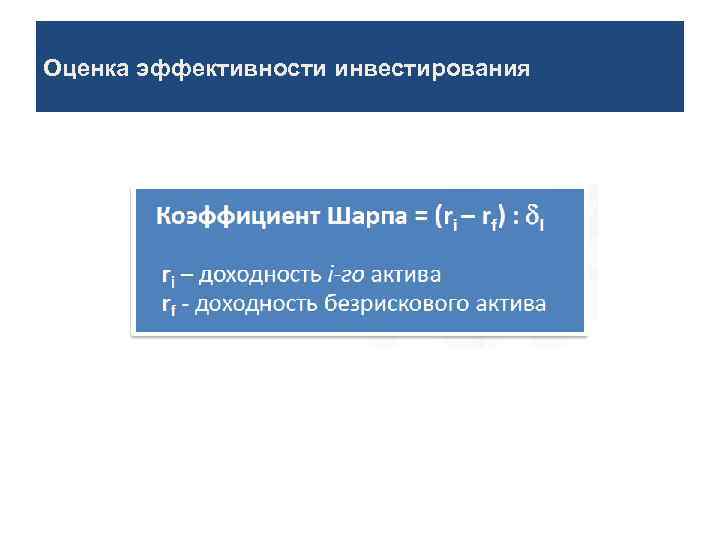 Оценка эффективности инвестирования 