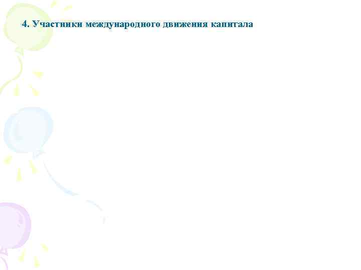 4. Участники международного движения капитала 