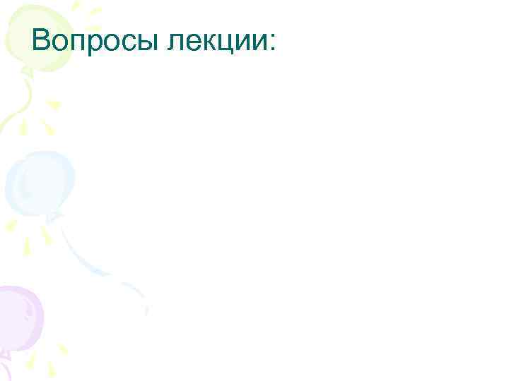 Вопросы лекции: 