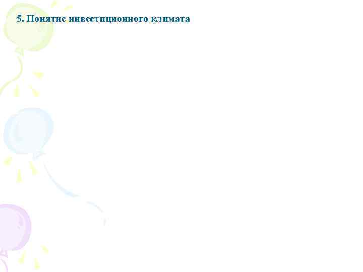 5. Понятие инвестиционного климата 