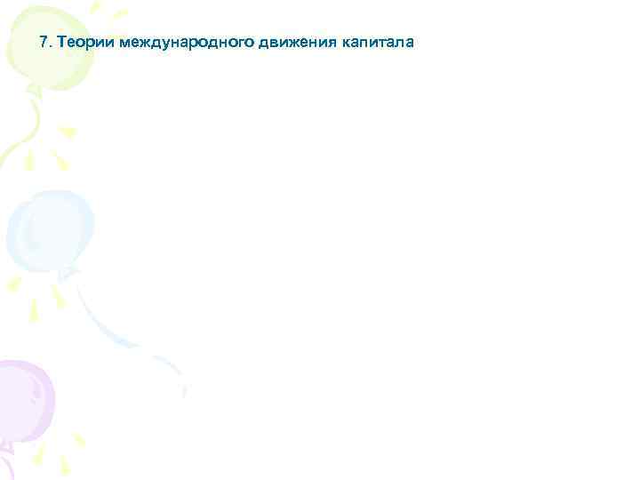 7. Теории международного движения капитала 