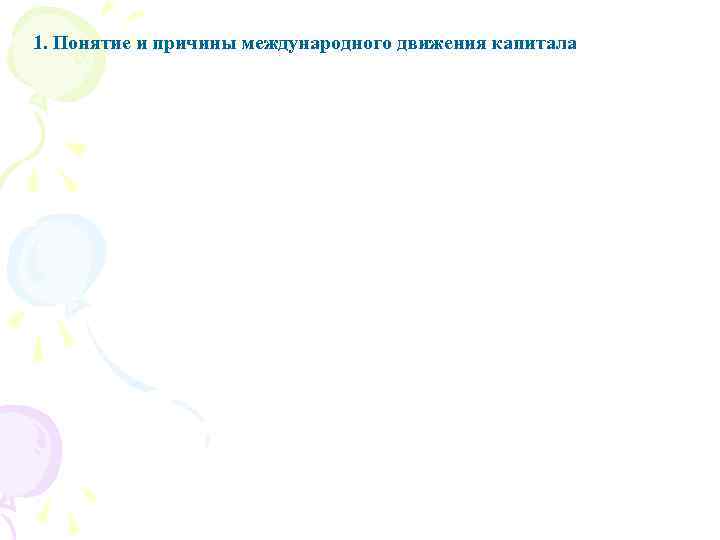 1. Понятие и причины международного движения капитала 