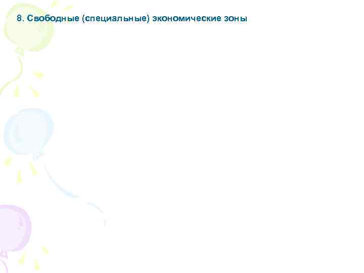 8. Свободные (специальные) экономические зоны 