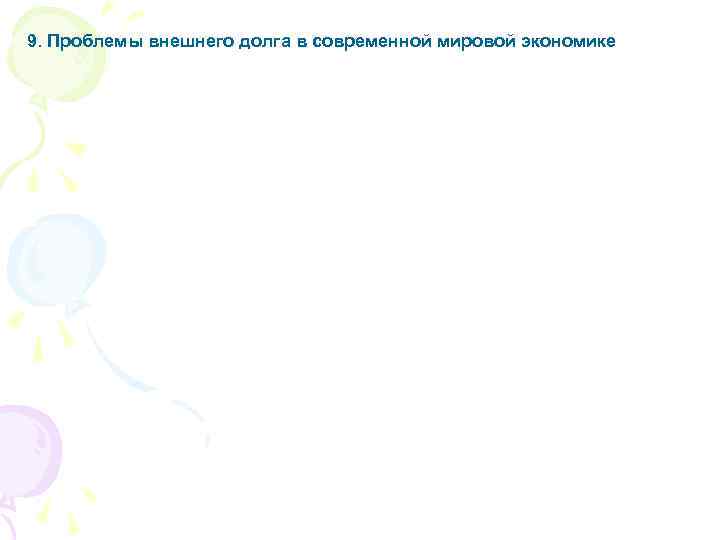 9. Проблемы внешнего долга в современной мировой экономике 