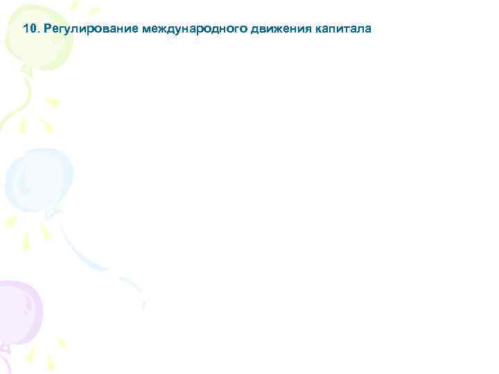 10. Регулирование международного движения капитала 