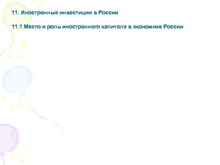 11. Иностранные инвестиции в России 11. 1 Место и роль иностранного капитала в экономике