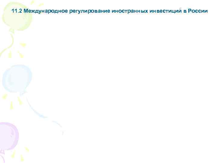 11. 2 Международное регулирование иностранных инвестиций в России 