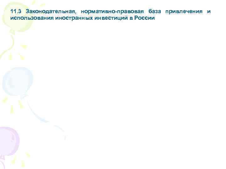 11. 3 Законодательная, нормативно-правовая база привлечения и использования иностранных инвестиций в России 