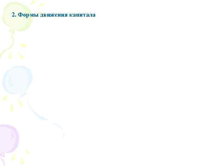 2. Формы движения капитала 