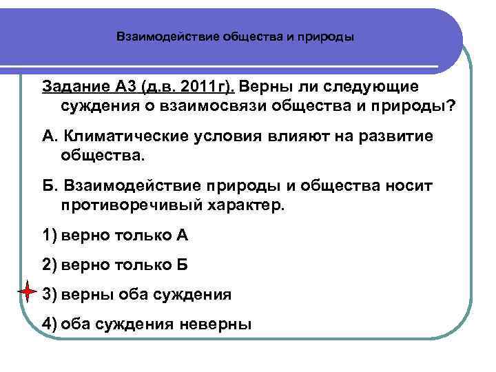   Взаимодействие общества и природы  Задание А 3 (д. в. 2011 г).