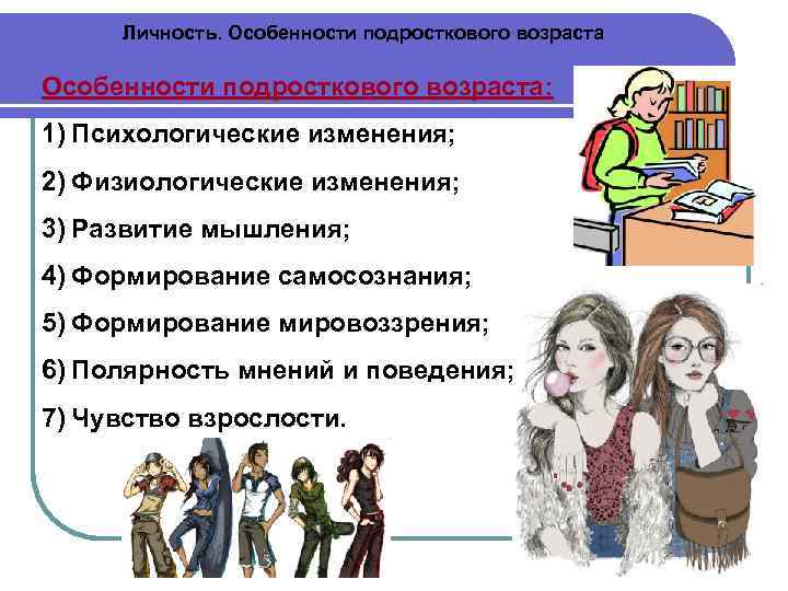  Личность. Особенности подросткового возраста: 1) Психологические изменения; 2) Физиологические изменения; 3) Развитие мышления;